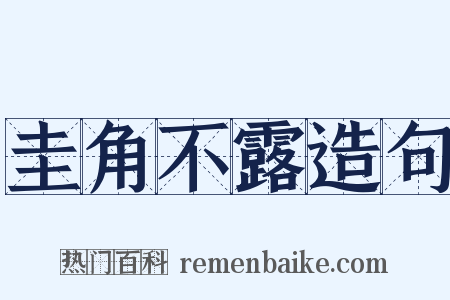 圭角不露造句是什么意思的图片